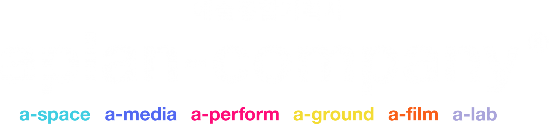 예술종합기획사 aplan-company — a-space, a-media, a-perform, a-ground, a-film, a-lab