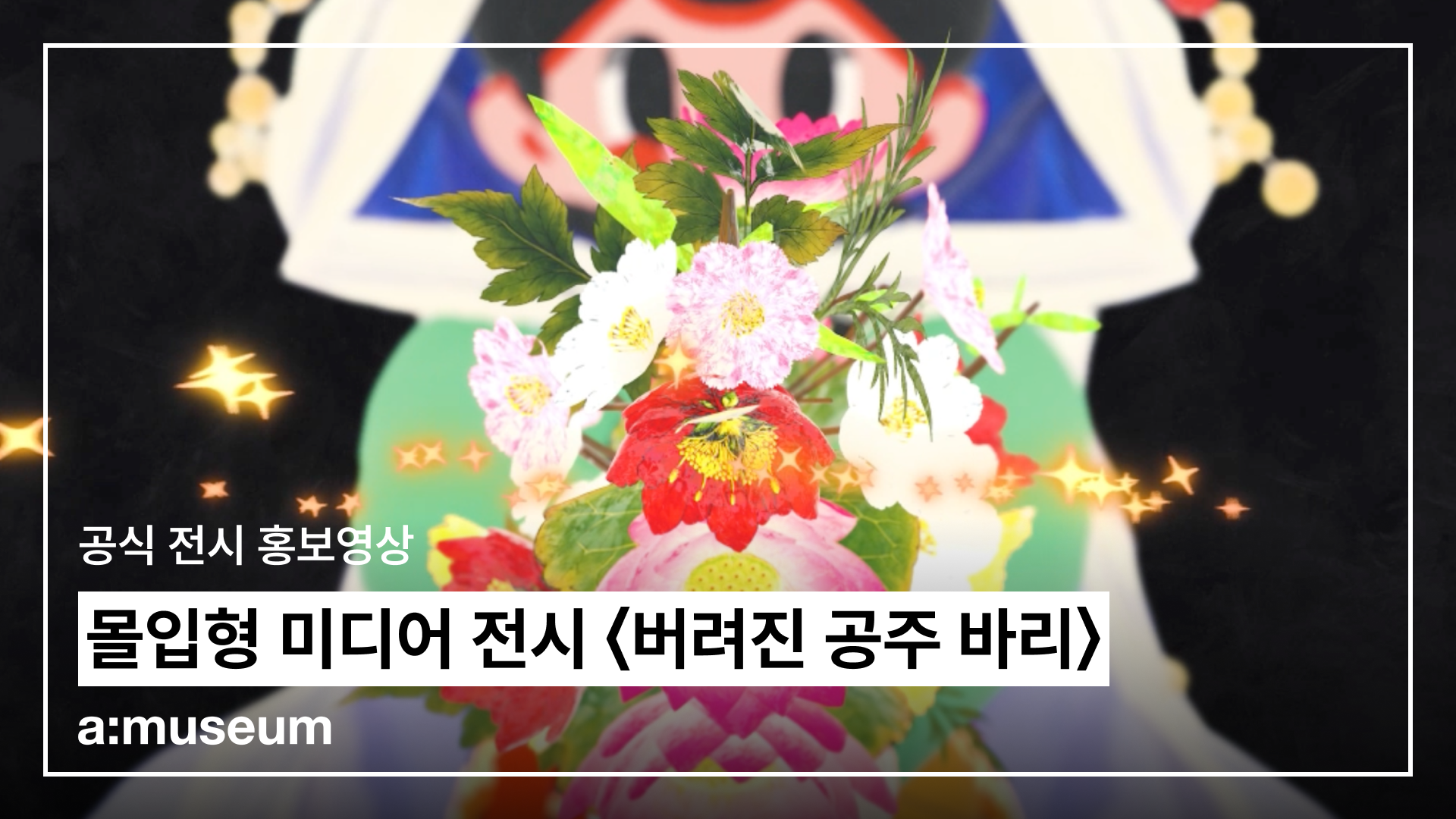 공식 전시 홍보영상 — 몰입형 미디어 전시 〈버려진 공주 바리〉
